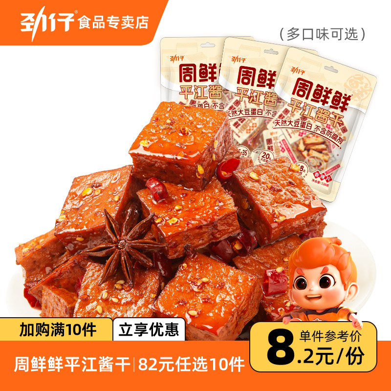 【82元任选10件】劲仔周鲜鲜平江豆干短保豆腐干休闲零食湖南特产