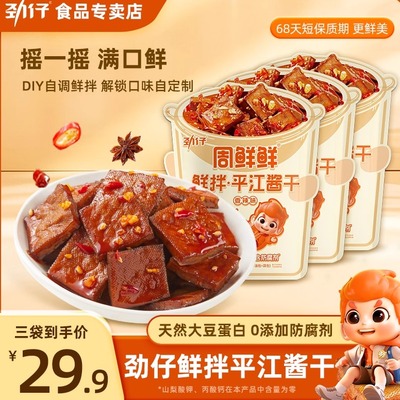 劲仔周鲜鲜鲜拌平江酱干0防腐剂香辣摇摇豆干追剧零食湖南特产
