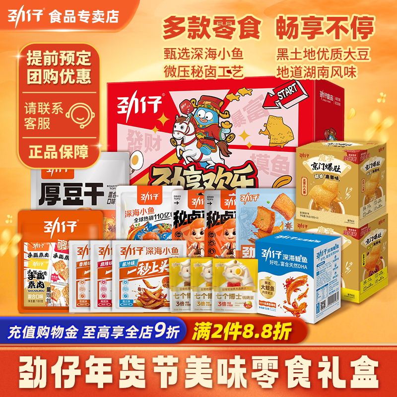 劲仔小鱼礼盒辣卤零食小鱼干解馋年货节休闲食品囤货节日送礼批发