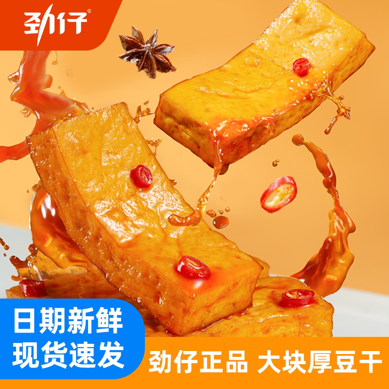 劲仔厚豆干豆腐干香辣独立包装平江酱干宿舍追剧零食解馋湖南特产
