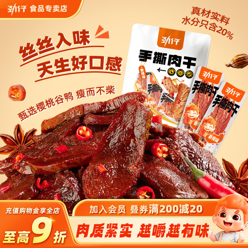 劲仔手撕鸭肉干樱桃谷特产香辣小包装即食解馋零食非牛肉干