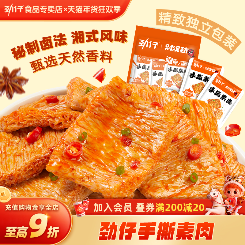 劲仔手撕素肉豆制品湖南特产即食袋装解馋办公室豆干小吃休闲食品