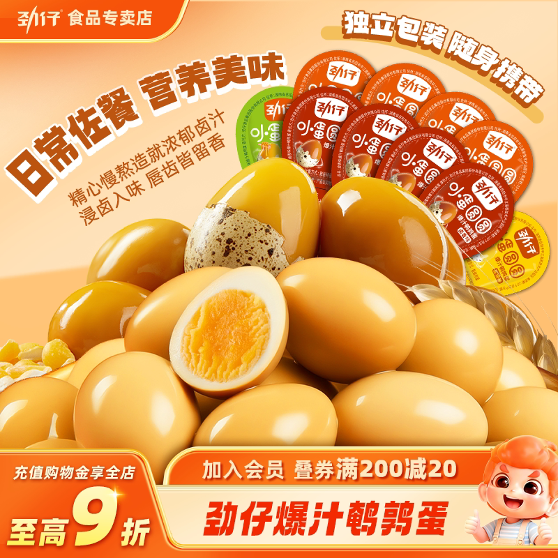 劲仔小蛋圆圆爆汁鹌鹑蛋卤蛋小包装办公室小零食解馋休闲食品小吃