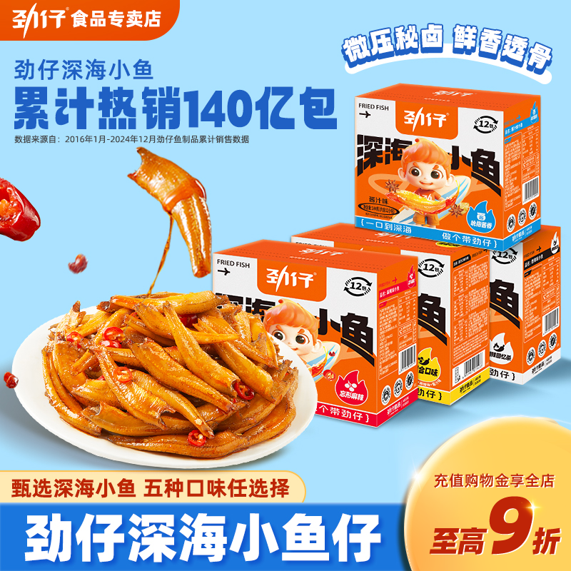 劲仔深海小鱼干仔即食麻辣香辣休闲解馋小零食深海糖醋小包装