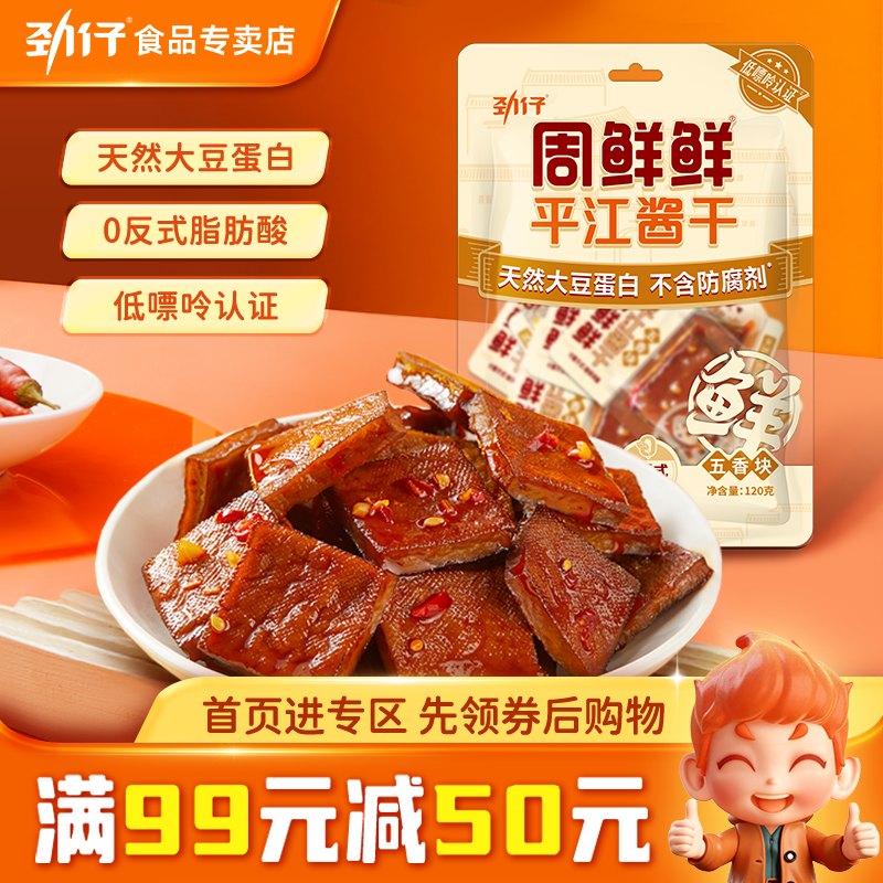 【满99减50】劲仔周鲜鲜平江酱干120g/袋 豆腐干小零食休闲小吃