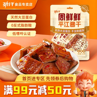 劲仔周鲜鲜平江豆干零食豆腐干小零食休闲零食 满99减50