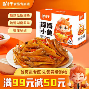 鱼仔鱼干鱼排宿舍办公室零食辣味 劲仔深海小鱼加量装 满99减50