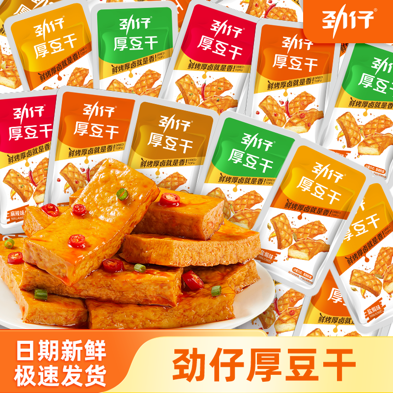 劲仔厚豆干豆腐干零食小包装平江酱干办公室零食湖南特产品牌自营