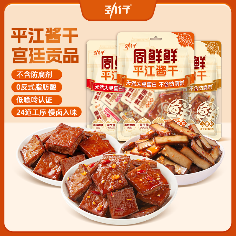 劲仔周鲜鲜平江酱干豆干零食豆腐干追剧解馋小包装湖南特产