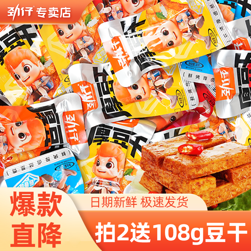 劲仔厚豆干豆腐干香辣独立包装平江酱干宿舍追剧零食解馋湖南特产