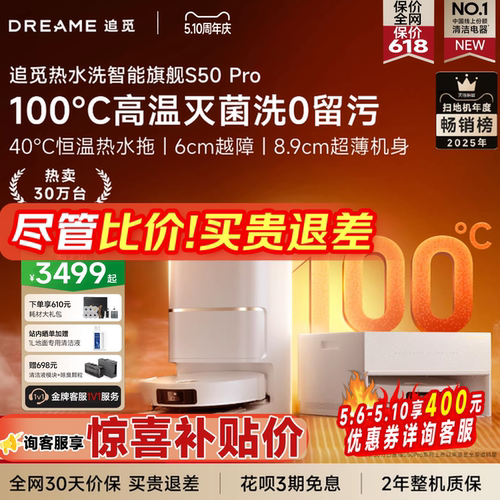 追觅S50系列扫地机全网热卖