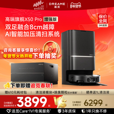 【咨询享惊喜】追觅X50Pro增强版智能扫地机器人扫拖吸自清洁