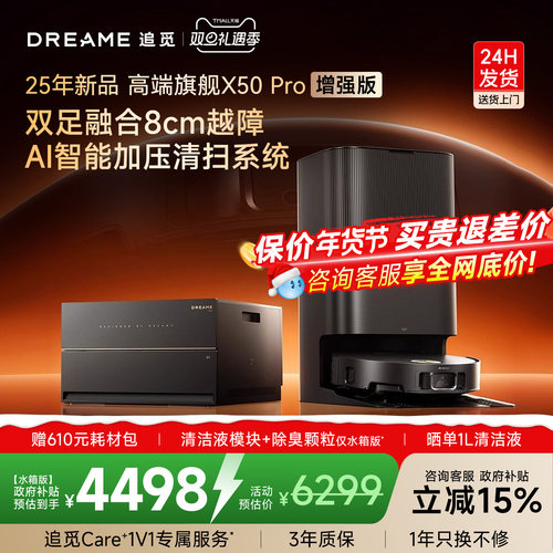 【咨询享惊喜】追觅X50Pro增强版智能扫地机器人扫拖吸自清洁