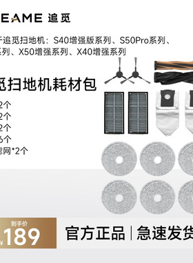 追觅扫地机XS30S40S5040增强X50ProX50Pro增强系列原装半年包配件