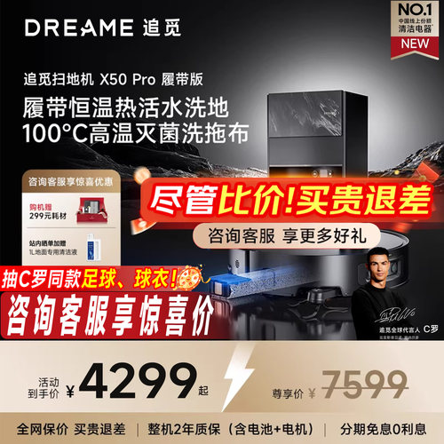 【咨询享底价】追觅X50Pro履带版吸拖烘洗地一体30倍清洁