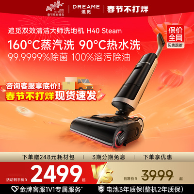 追觅蒸汽/热水母婴洗地机H40Stea