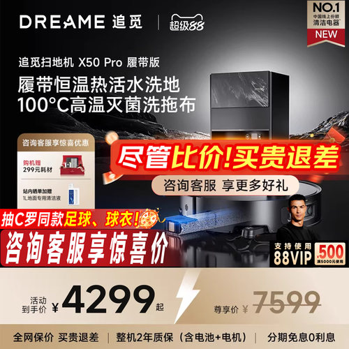 【咨询享底价】追觅X50Pro履带版吸拖烘洗地一体30倍清洁