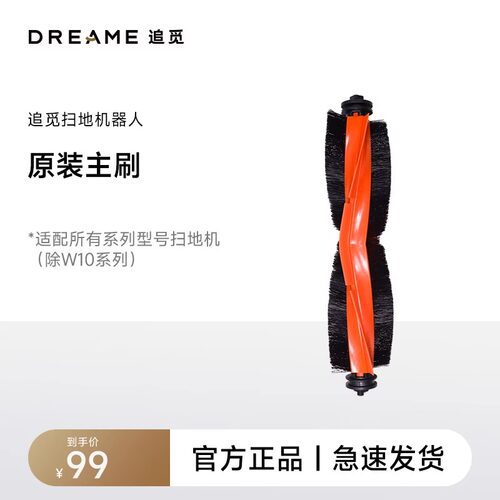 追觅S/X/W系列扫地机专用主刷