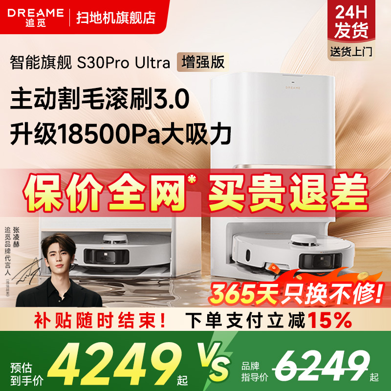 【补贴至高15%】追觅S30ProUltra增强版扫地机器人自清洁扫拖一体