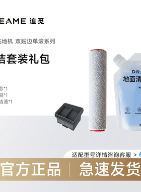 追觅洗地机T40Ultra  T50Ultra 滚刷+滤芯+清洁液配件套装