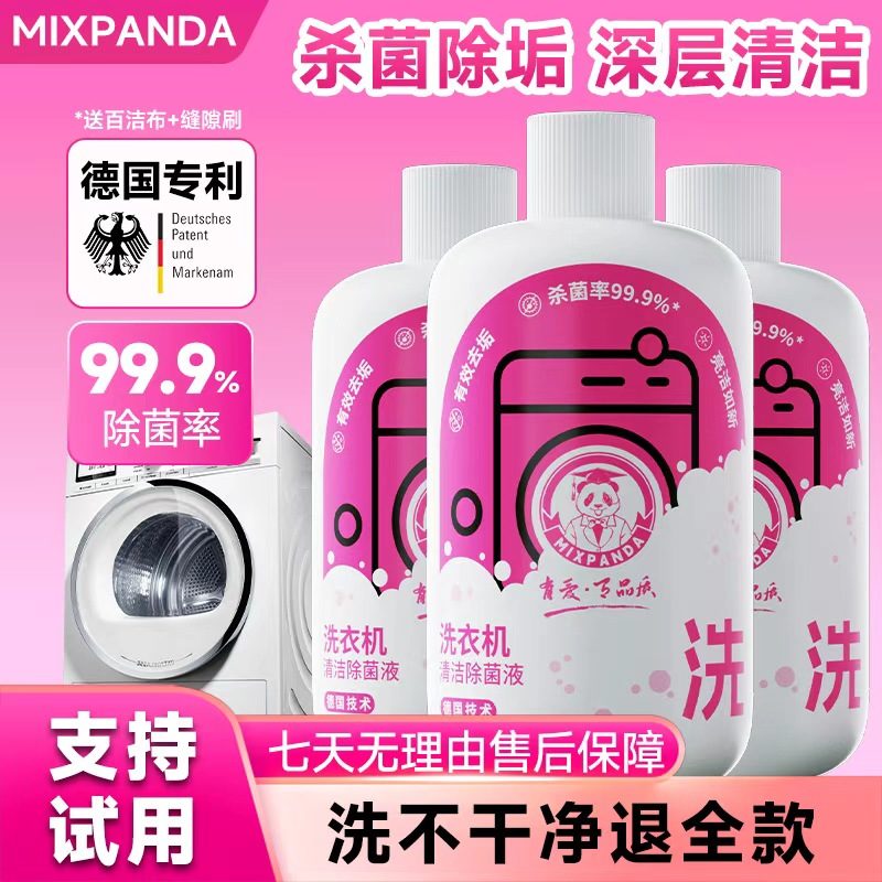 mixpanda洗衣机清洗剂强力除垢