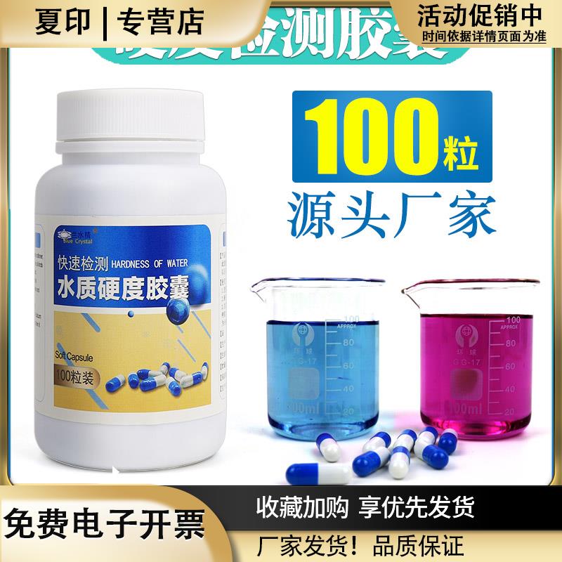 水质硬度测试剂软化水水质硬度快速检测胶囊锅炉水软水机钙镁检测