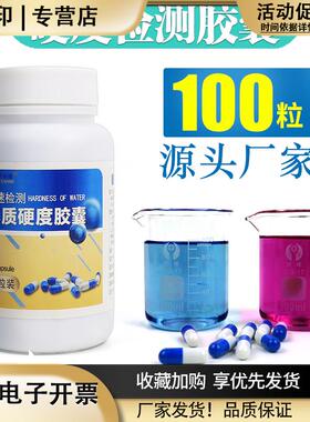 水质硬度测试剂软化水水质硬度快速检测胶囊锅炉水软水机钙镁检测