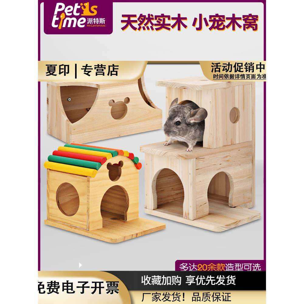 龙猫木屋松鼠木窝土拨鼠荷兰猪刺猬情侣兔子窝可固定豚鼠实木房子