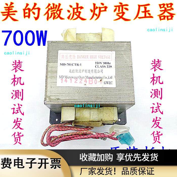 适用于拆机美的微波炉变压器MD-701CTR-1可通用MD-701CMR-1
