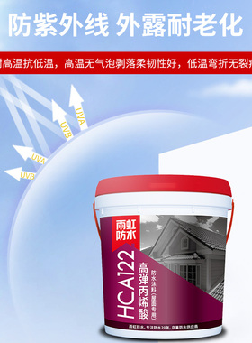 HCA122/121丙烯酸防水涂料室外外墙高弹屋顶屋面补漏堵漏