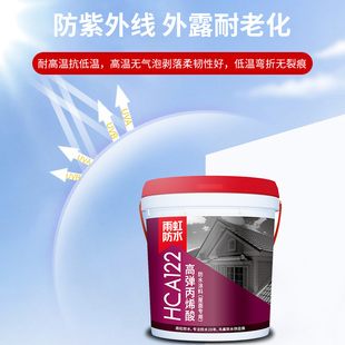 HCA122/121丙烯酸防水涂料室外外墙高弹屋顶屋面补漏堵漏