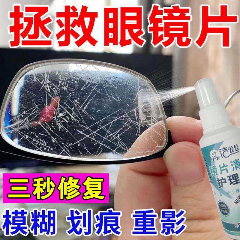 极速眼镜镜片划痕修复刮痕液树脂近视镜发黄刮花抛光神器防雾剂喷