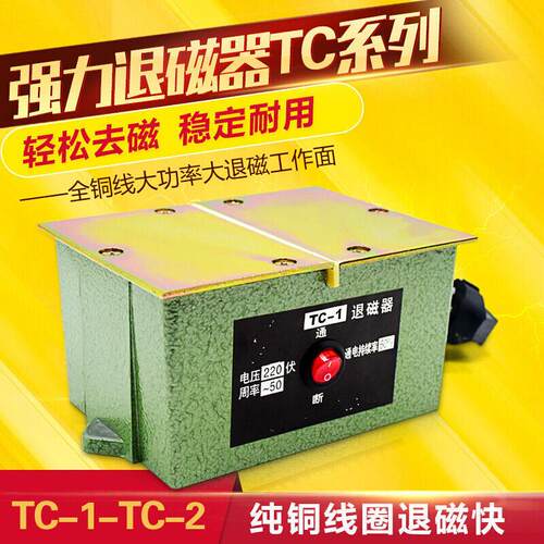 极速台式退磁器脱磁器金属模具零件平台消磁去磁机大功率工业用TC