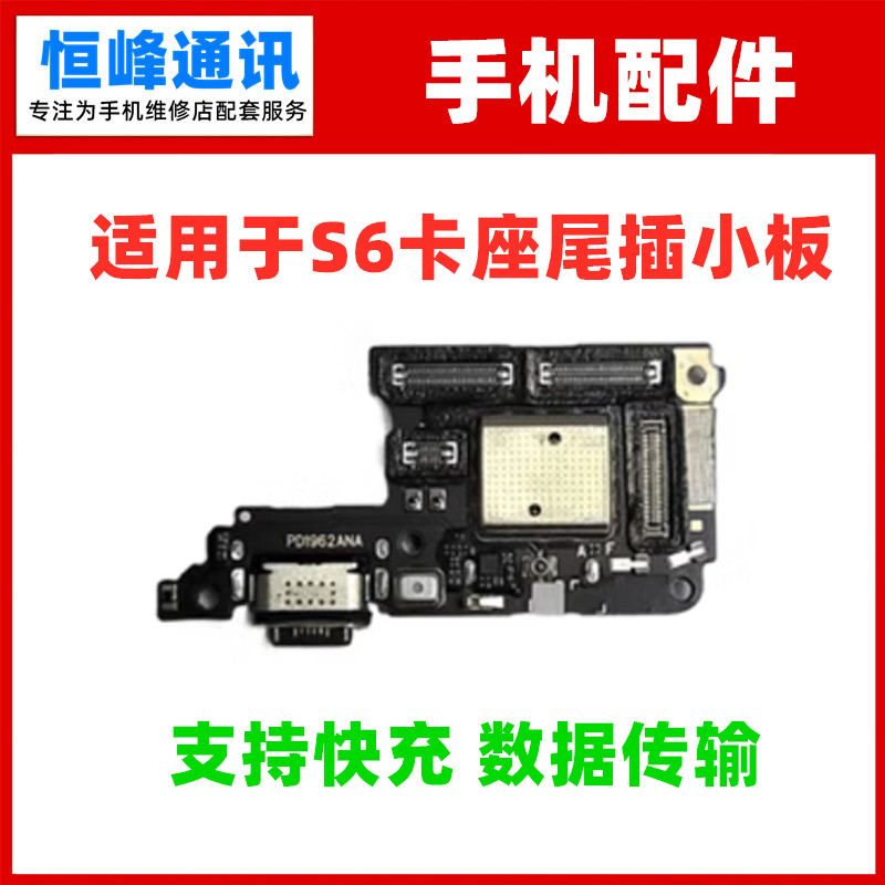 快充 适用VIVO S6尾插小板 充电小板 卡槽卡座小板5G内置送话器