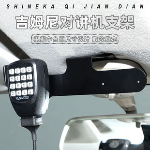 专用07 配件 17年铃木吉姆尼中控台对讲机支架后视镜支架面板改装