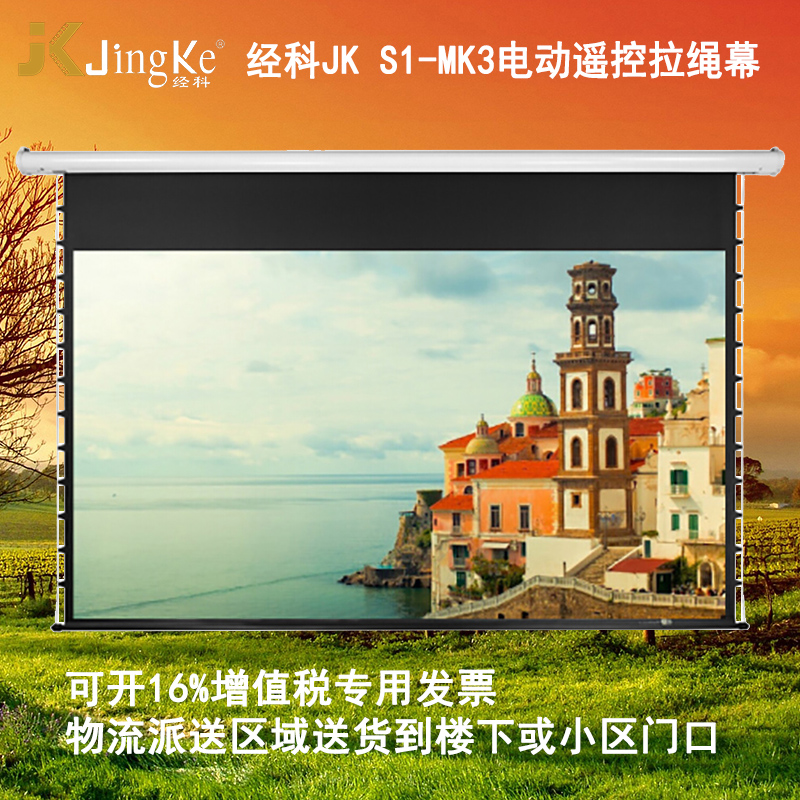 经科JK投影幕布S1-MK3/S1-MKIII 100寸16:10白塑拉绳电动遥控幕布