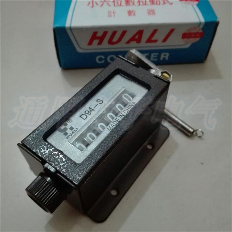 。华力牌/D94S拉-动式计数器/带弹簧/六位 用于冲床印刷机