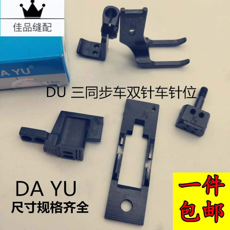 DU车标准20618 GC20606三同步双针车针板压脚牙齿针位针夹头全套