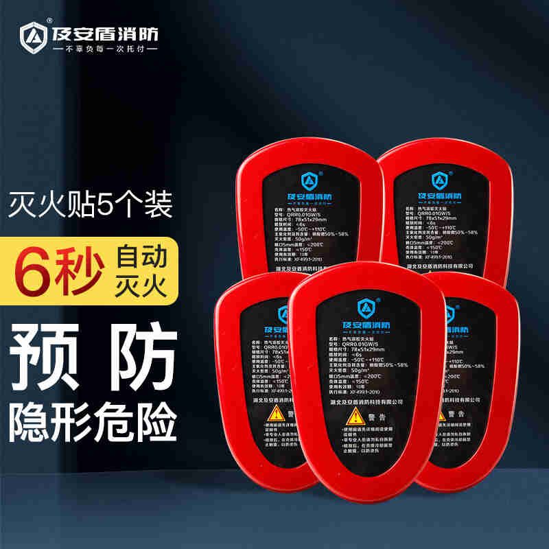 新品及安盾自动灭火贴气溶胶灭火B器剂车用车载家用电表箱电器汽