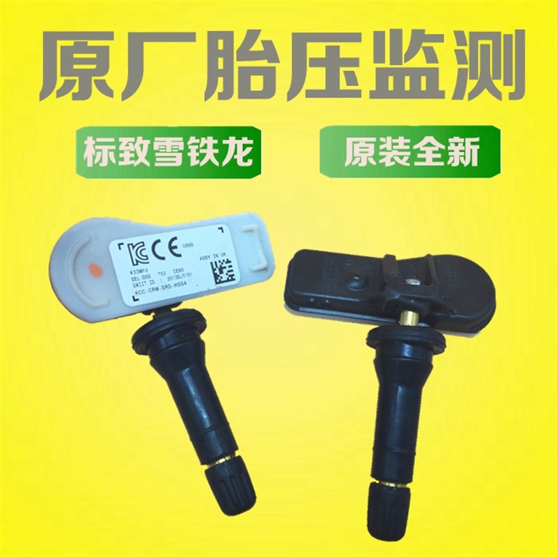 雪铁龙C4L DS5 DS6 C5标致y508 3008胎压监测胎压感测器胎压模块