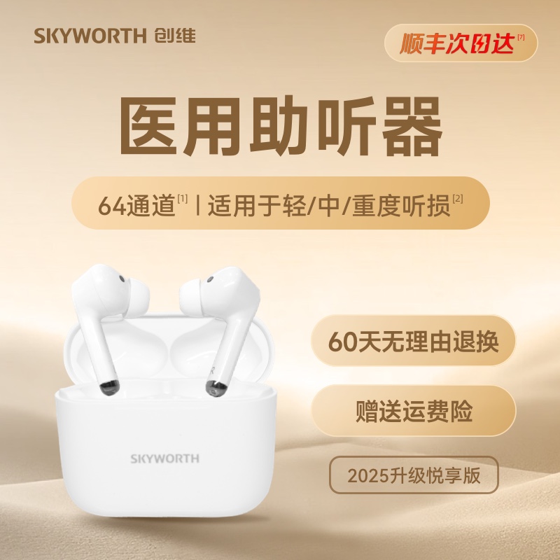 创维【60天无理由退换】助听器