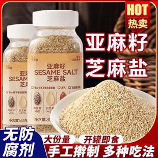 亚麻籽芝麻盐调味料沙拉吐司凉拌菜牛排盐烧烤蘸料调味官方旗舰店
