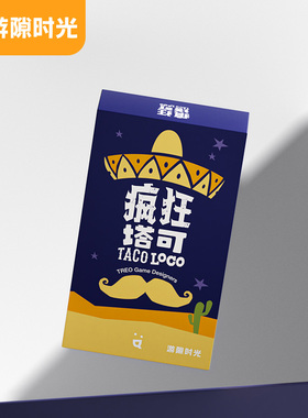 【游隙时光】疯狂塔可桌游卡牌情侣多人聚会互动便携玩具口袋游戏