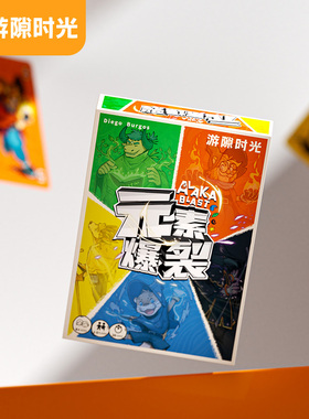 【新品】游隙时光元素爆裂桌游卡牌多人聚会游戏策略思维益智玩具