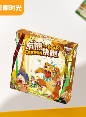 游隙时光有熊快跑桌游卡牌美漫风情多人竞速成年家庭休闲聚会游戏