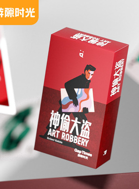 【游隙时光】神偷大盗桌游卡牌多人竞技都市冒险成年休闲聚会游戏