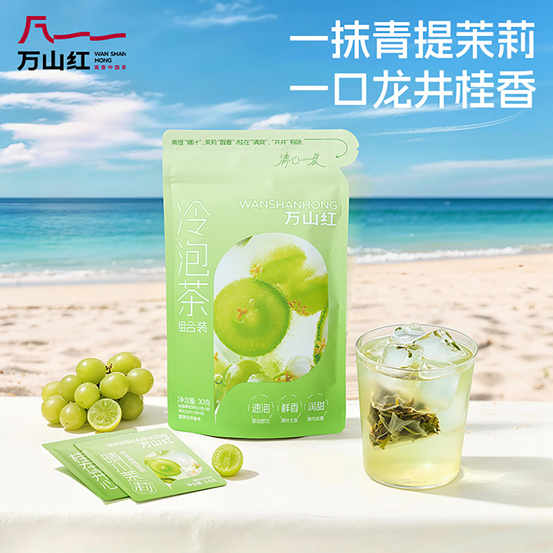 万山红夏季冷泡茶自饮青提茉莉桂花龙井白桃生椰粉芭乐樱花乌龙茶