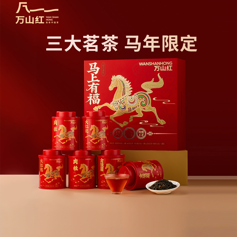 【中秋礼盒马年限定】万山红马上有福特级金骏眉大红袍肉桂茶礼
