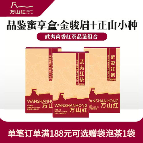 【3盒装】万山红金骏眉正山小种武夷红茶蜜享盒品鉴组合