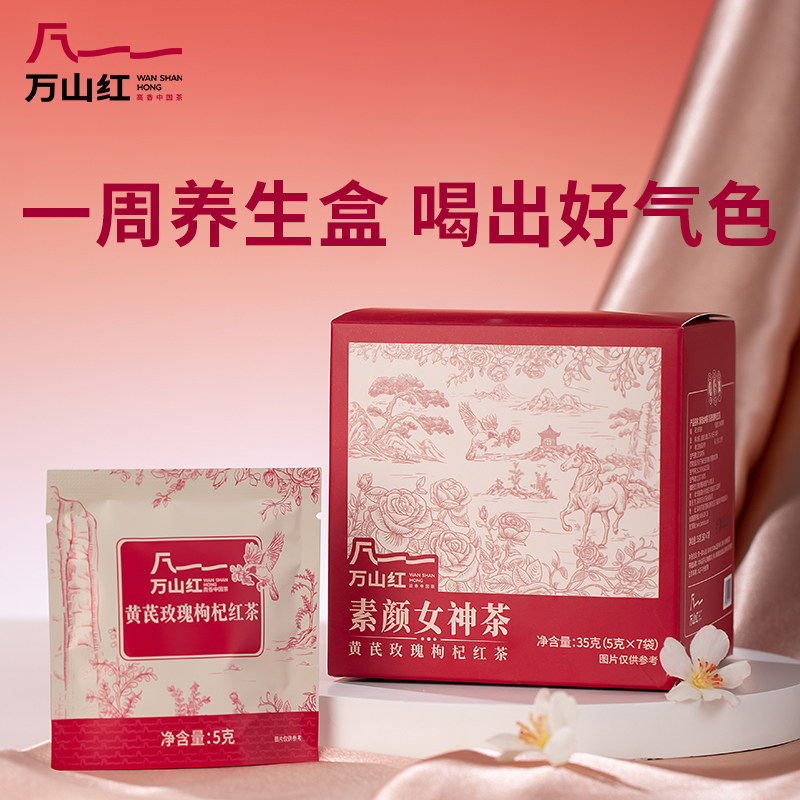 万山红素颜女神茶人参红枣枸杞黄芪玫瑰红茶组合泡水喝的茶叶